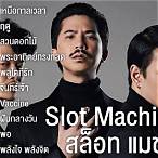 โหลดเพลง slot machine